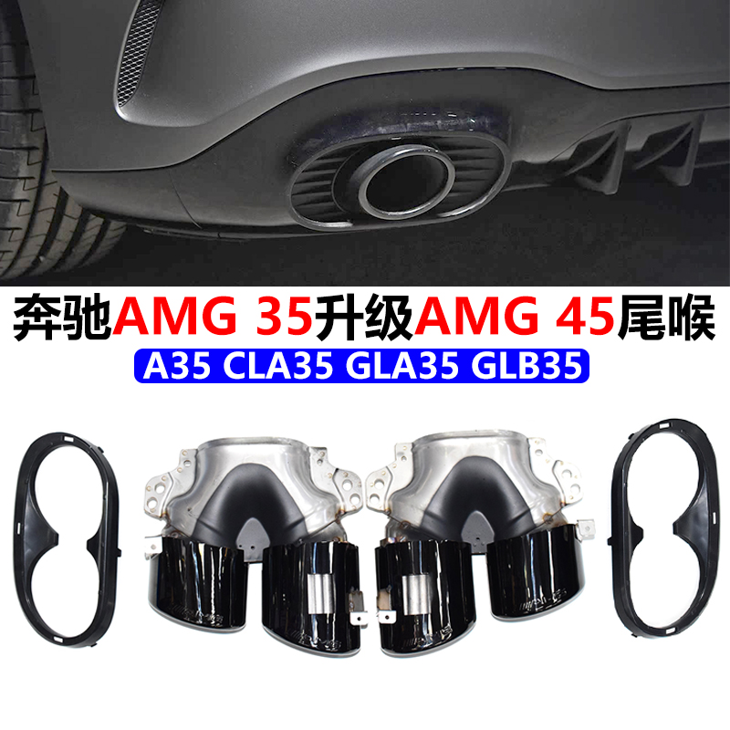 A35GLB35CLA35GLA35升级45尾喉