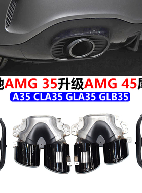 适用19-23奔驰A35W118GLB35CLA35W117GLA35排气管A45AMG四出尾喉