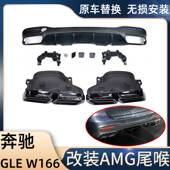 AMG 适用15 排气管改装 奔驰GLE级W166 63四出钛黑尾喉后唇嘴 19款