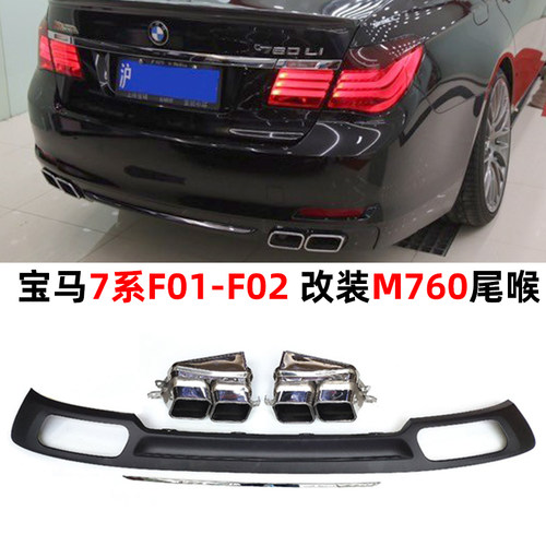 宝马7系F01F02排气管改760尾喉