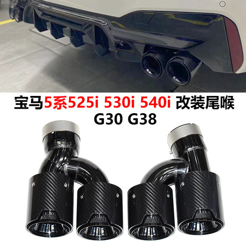 宝马5系G30G38改装M5四出尾喉