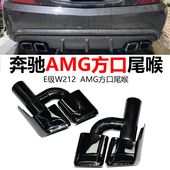 适用10 E63镀黑方口四出尾喉 AMG 13款 奔驰E级W212W207排气管改装