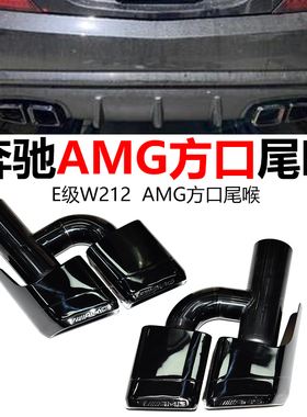 适用10-13款奔驰E级W212W207排气管改装AMG E63镀黑方口四出尾喉