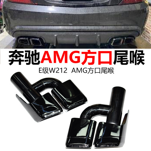 奔驰E级W212改装AMG方口四出尾喉