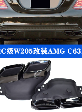 适用14-26奔驰C级W205 W206排气管改装AMG C63碳纤AK四出尾喉尾唇
