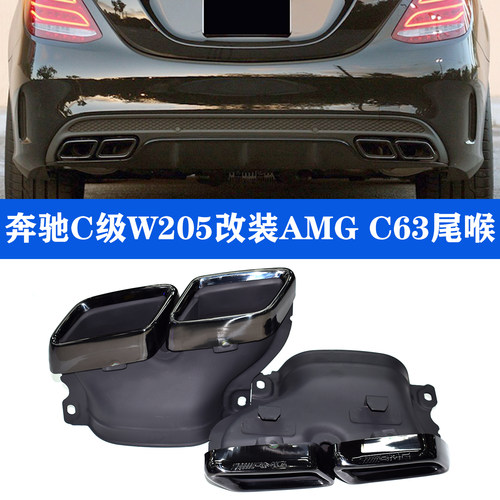 奔驰C级W205W206AMG方口尾喉