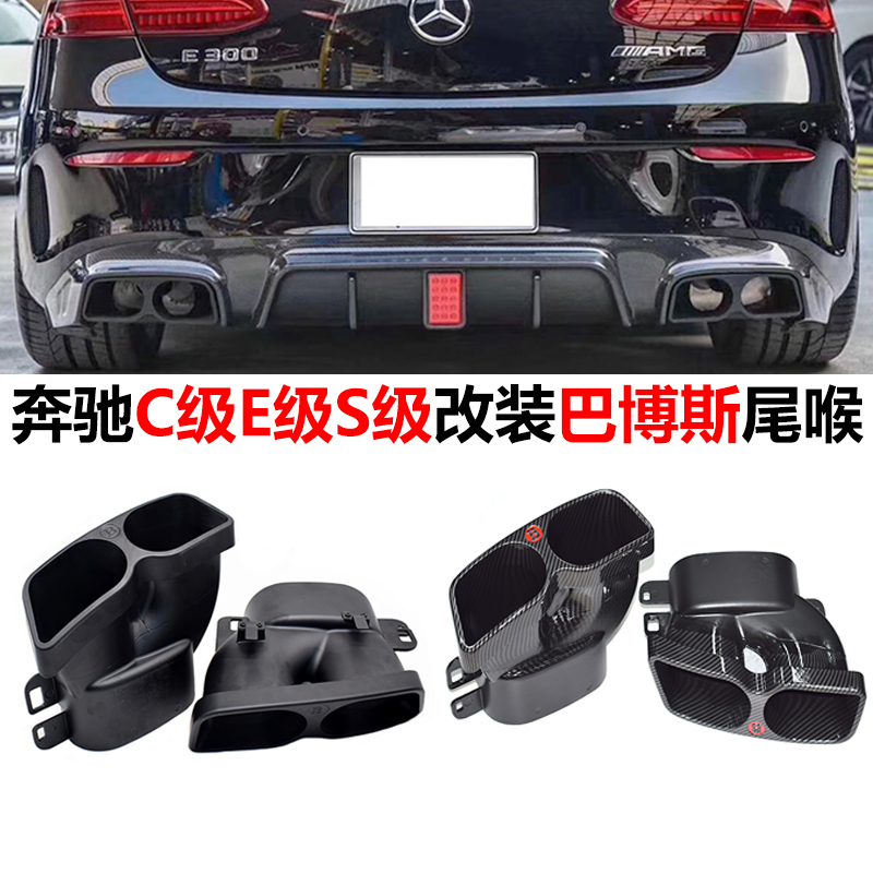 奔驰CES级改装碳纤巴博斯尾喉