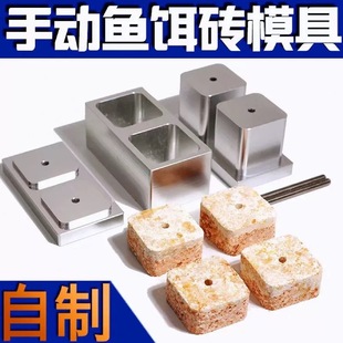 野营者自制方块饵模具鱼饵砖成型器翻板钩海竿鲢鳙抛竿糠饼压饵料