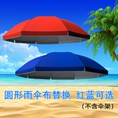 圆形遮阳伞伞布更替换户外摆摊太阳伞顶布替换防中小雨隔热雨布料