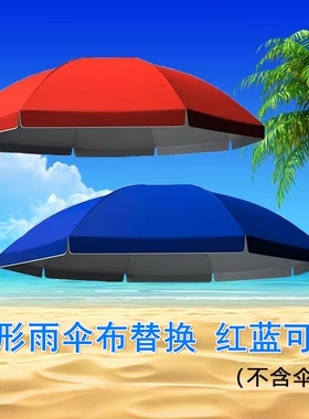 圆形遮阳伞伞布更替换户外摆摊太阳伞顶布替换防中小雨隔热雨布料