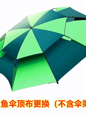 防水钓鱼伞布面更换垂钓伞布大钓渔伞防晒布更折叠钓伞顶布替换