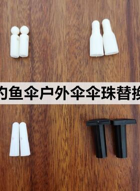 户外伞尾珠钓鱼伞伞珠修伞零件伞配件双股伞珠扣架伞珠替换