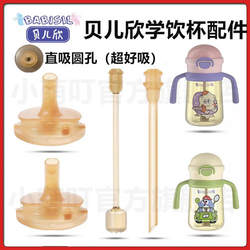 贝儿欣直饮吸嘴吸管适配330ml