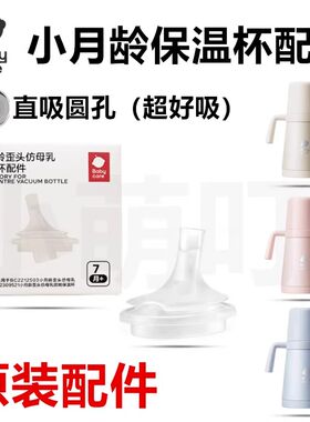 babycare小月龄保温杯配件