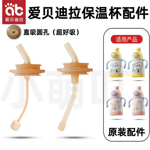 爱贝迪拉原装儿童保温杯配件