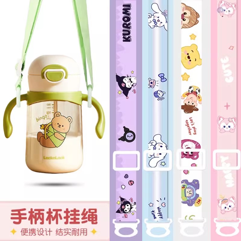 乐扣乐扣卡通可爱手柄杯挂绳儿童水杯便携斜挎带随身可调节配件