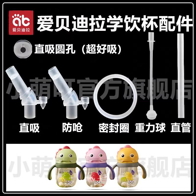 适配爱贝迪拉学饮杯配件