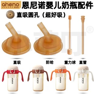 适配恩尼诺奶瓶吸管配件aneno学饮杯儿童水杯奶嘴重力球直饮吸管