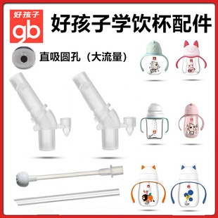 适配gd好孩子儿童学饮杯配件直饮吸管替换吸嘴重力球水杯奶杯配件