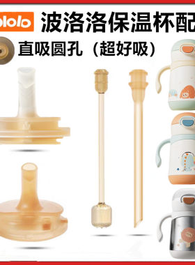 波洛洛保温杯配件大口畅饮直饮嘴