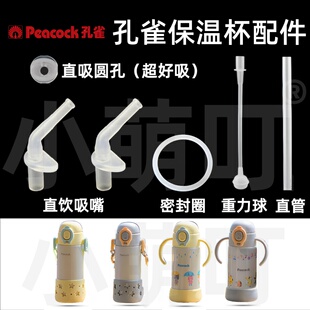 适配孔雀保温杯配件直吸圆孔吸管头密封圈儿童水杯超好吸替换配件