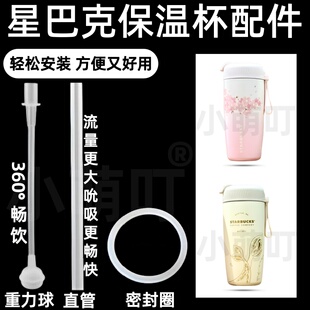 适配星巴克保温杯配件重力球直管重力球密封圈超好吸水杯替换配件