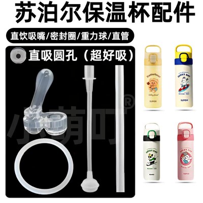适配苏泊尔保温杯配件直饮吸嘴密封圈重力球硅胶超好吸水杯配件