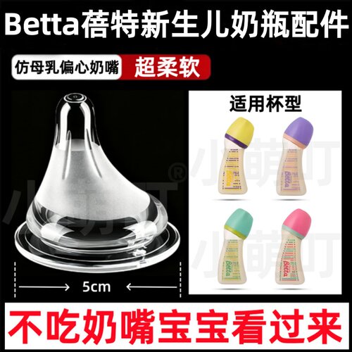 适配Betta蓓特偏心仿母乳奶嘴