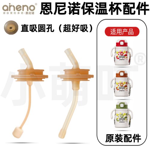 恩尼诺保温杯原装直吸吸管配件