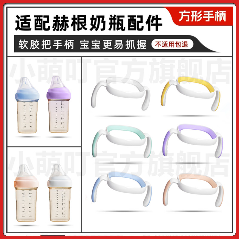 适配hegen赫根方形奶瓶配件婴儿手柄把手盖子奶瓶通用握把配件