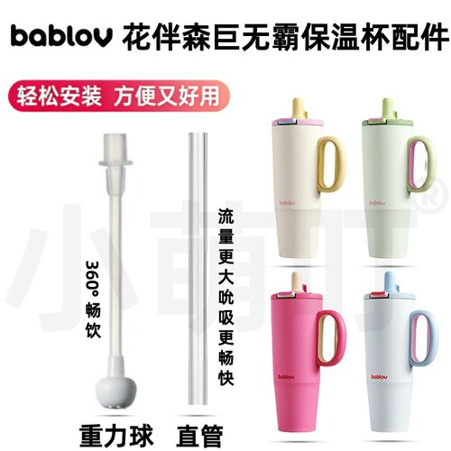 bablov花伴森保温杯吸管重力球