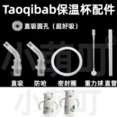 适配Taoqibab保温杯配件直吸直饮防呛密封圈儿童水杯超好吸配件