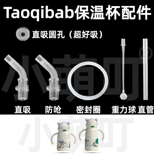 Taoqibab保温杯直饮防呛密封圈
