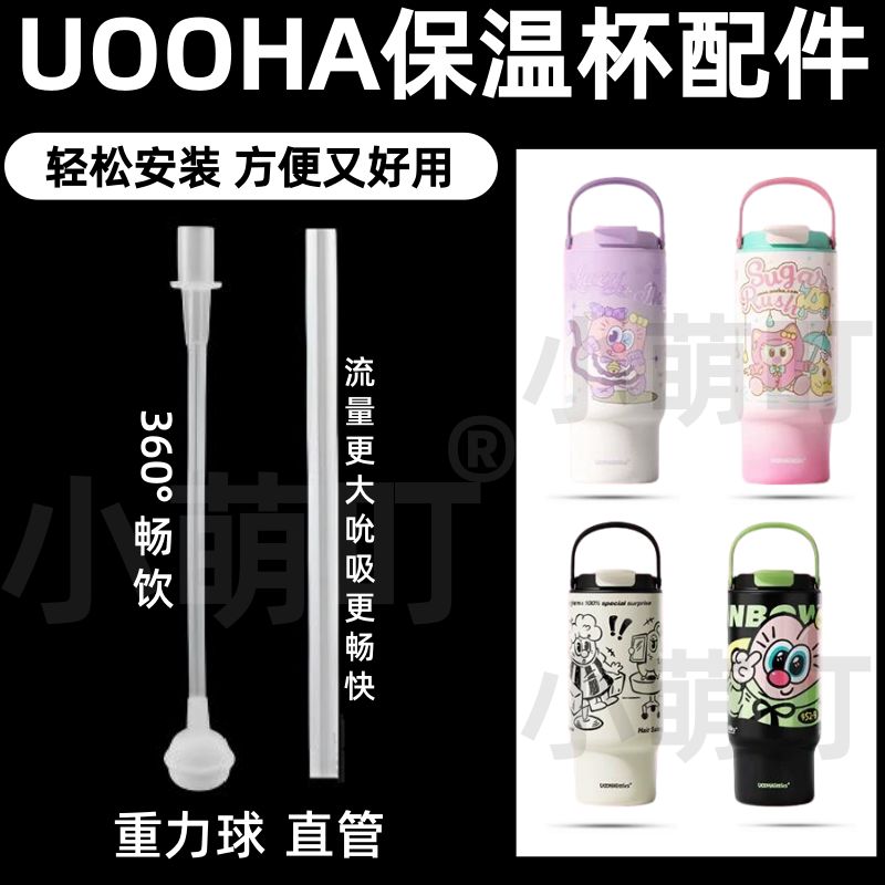 UOOHA保温杯硅胶吸管重力球图片