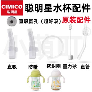 适配CIMICO聪明星原装吸嘴配件奶瓶水杯学饮杯直饮吸管密封圈配件