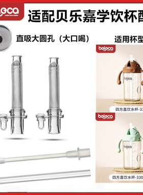 适配beleca贝乐嘉方形学饮杯吸管奶瓶配件直饮吸嘴重力球吸管配件