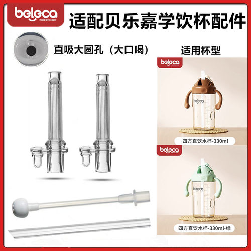 贝乐嘉适配学饮杯吸管奶瓶配件