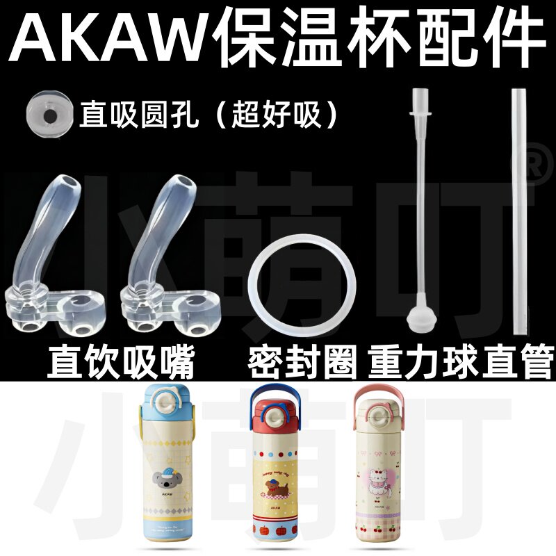 适配日本AKAW保温杯配件直吸圆孔吸管替换配件超好吸水杯替换配件