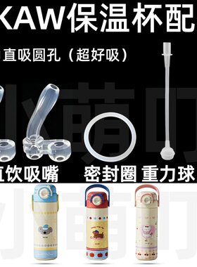 适配AKAW保温杯直吸吸管配件