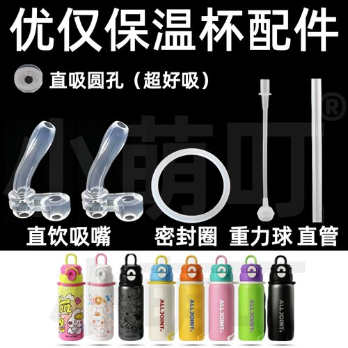 优仅保温杯通用吸嘴密封圈配件