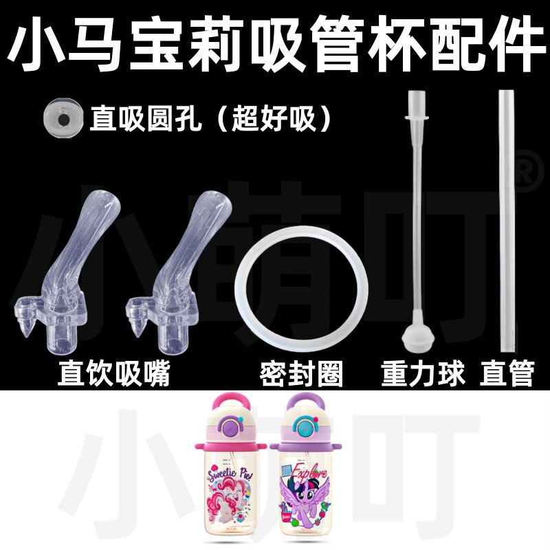 适配GERM小马宝莉吸管杯配件图片