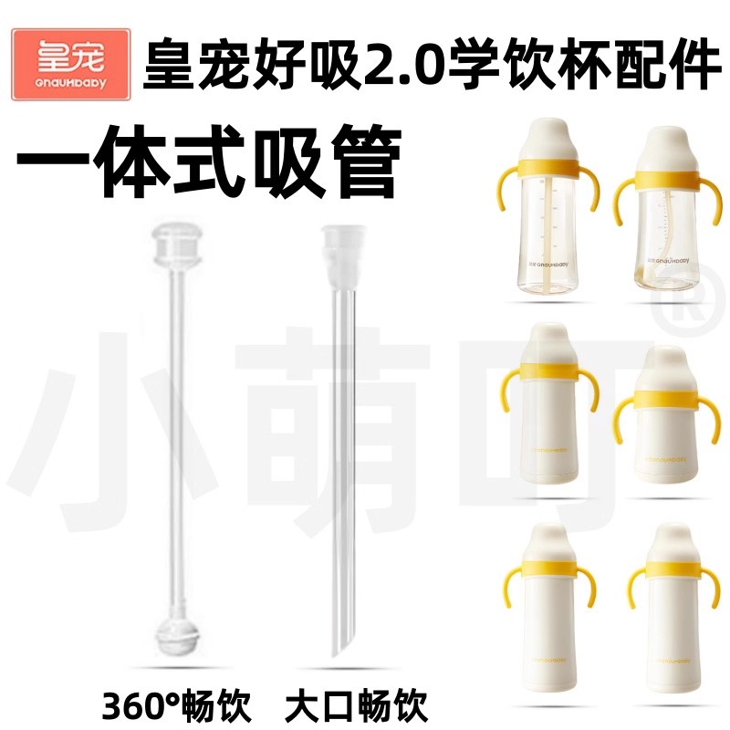皇宠好吸2.0学饮杯吸管配件