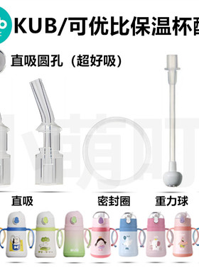 适配KUB/可优比保温杯配件直饮吸嘴吸管重力球密封圈水杯吸管配件