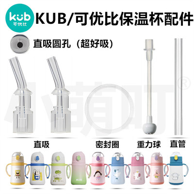 适配KUB/可优比保温杯配件