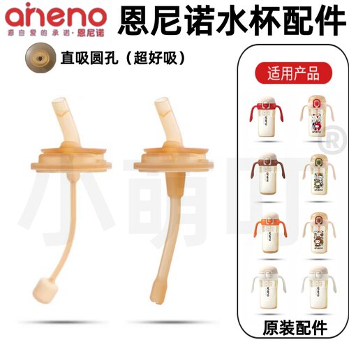 恩尼诺原装儿童吸管杯配件