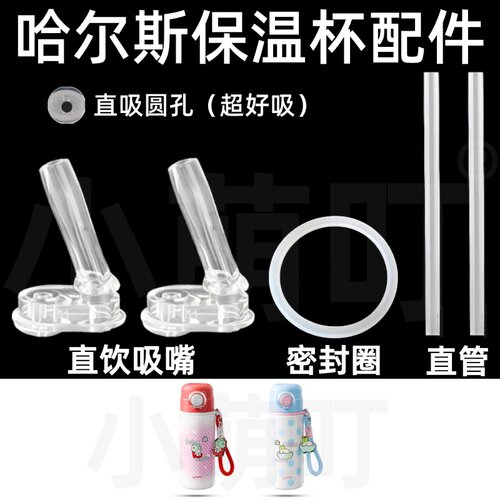 哈尔斯保温杯直饮密封圈通用
