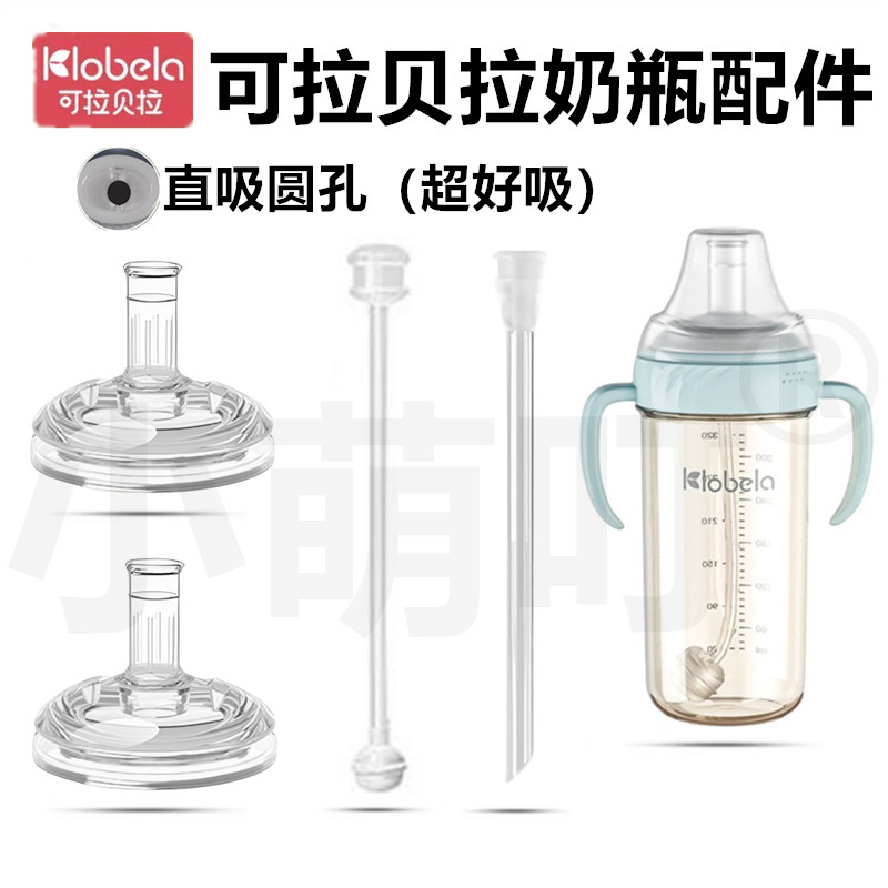 适配可拉贝拉奶瓶配件直吸圆孔
