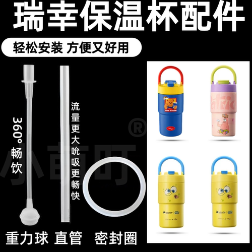 适配瑞幸保温杯配件硅胶重力球直管密封圈360°畅饮水杯配件
