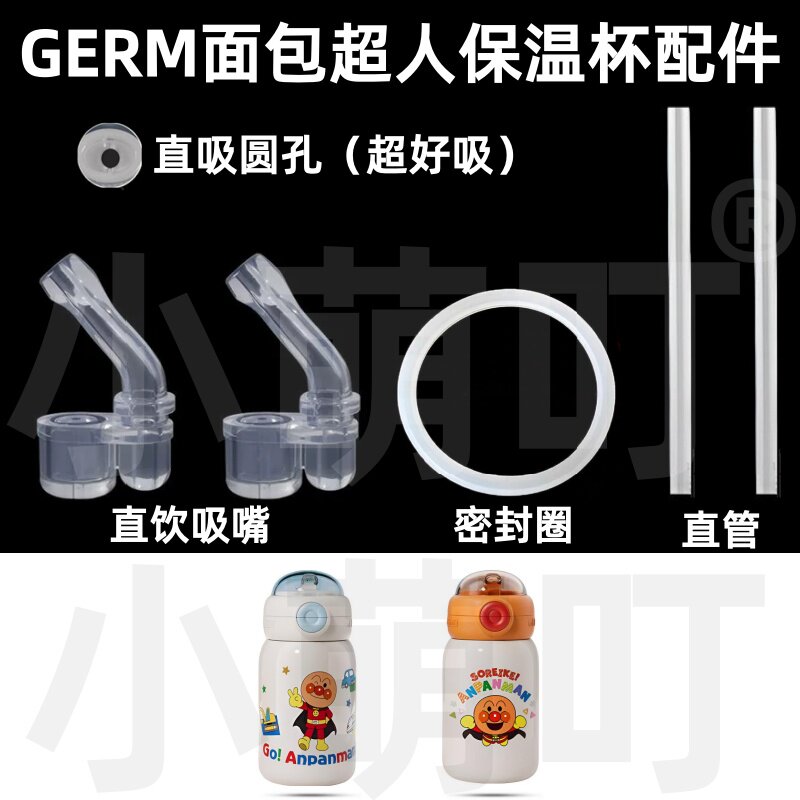 GERM面包超人保温杯直饮密封圈图片