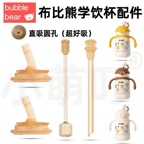 布比熊学饮杯直吸防呛圆孔配件